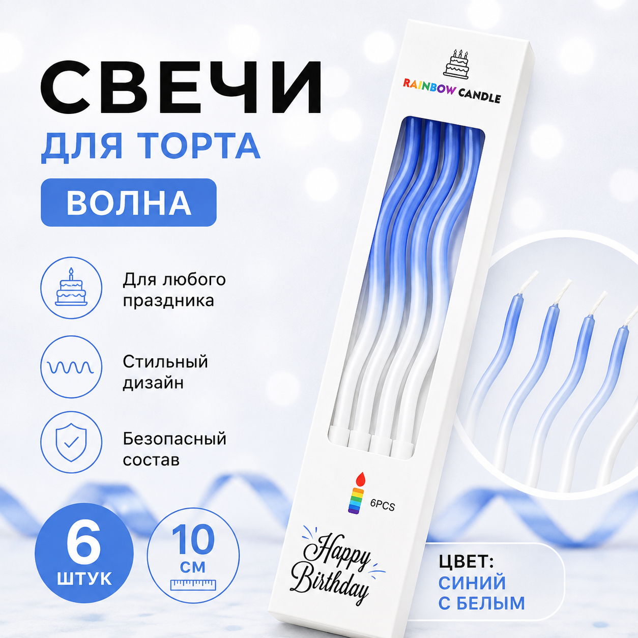 Свечи для торта ВОЛНА 6шт 10см цвет: белый с синим