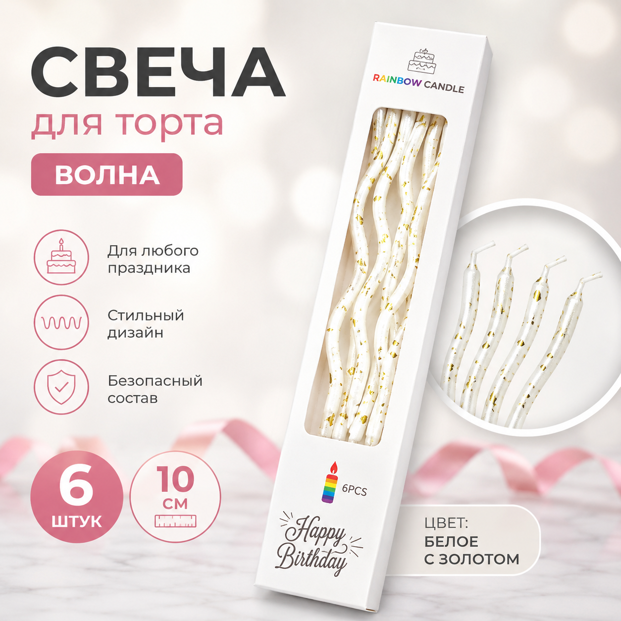 Свечи для торта ВОЛНА 6шт 10см цвет: белый