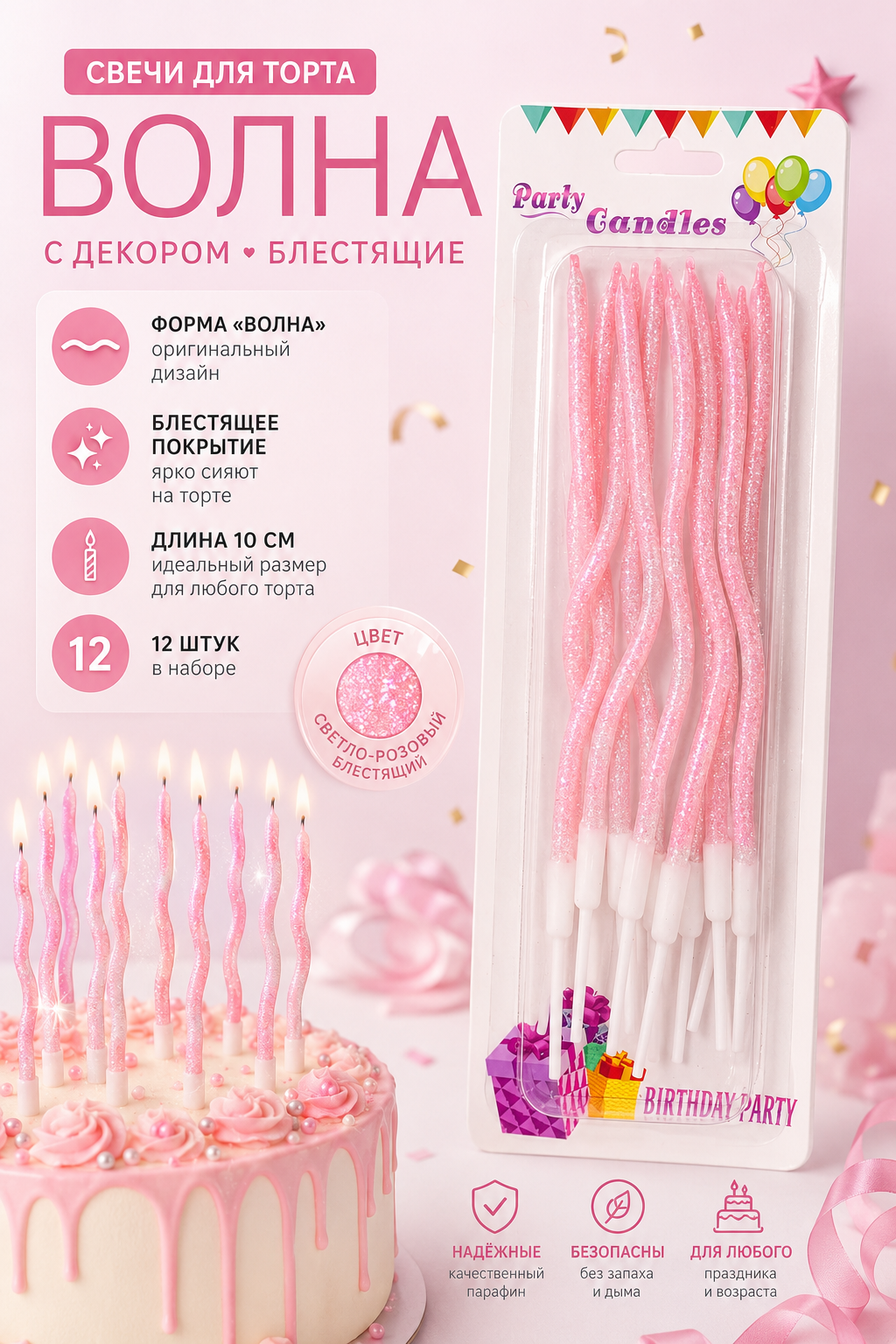 Свечи для торта ВОЛНА 12шт 10см цвет: светло-розовый блестящий