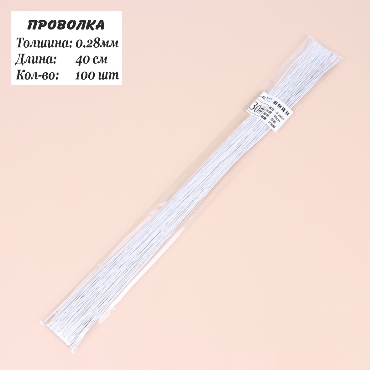 Проволка 0,28мм, 40см, 100шт, флористическая белая