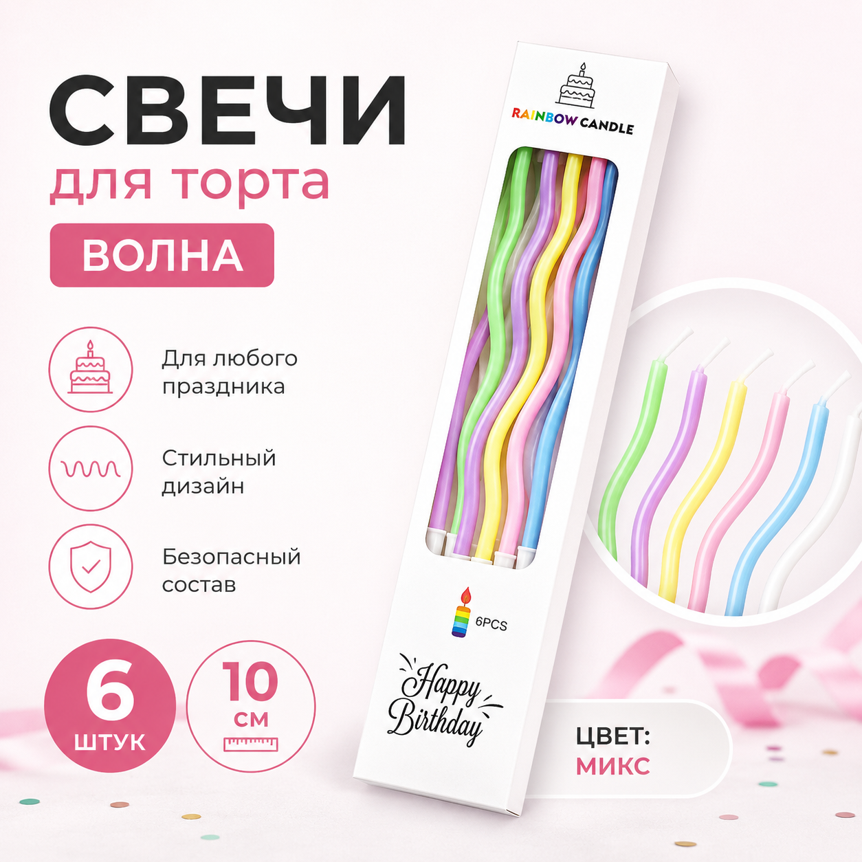 Свечи для торта ВОЛНА 6шт 10см цвет: радуги