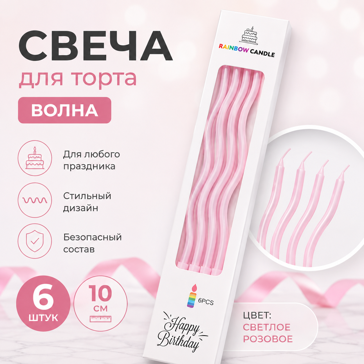 Свечи для торта ВОЛНА 6шт 10см цвет: светло-розовый