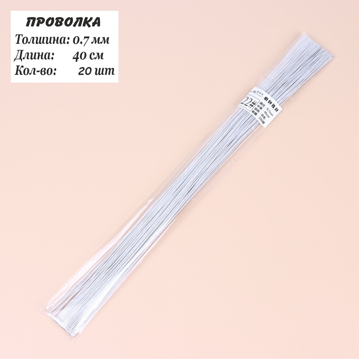 Проволка 0,7мм, 40см, 20шт, флористическая белая