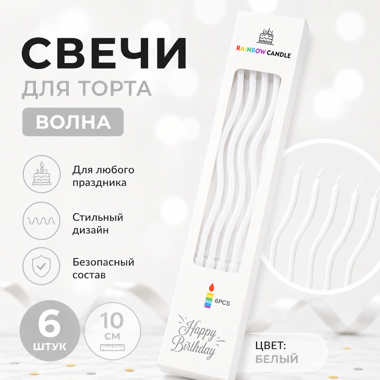 Свечи для торта ВОЛНА 6шт 10см цвет: белый