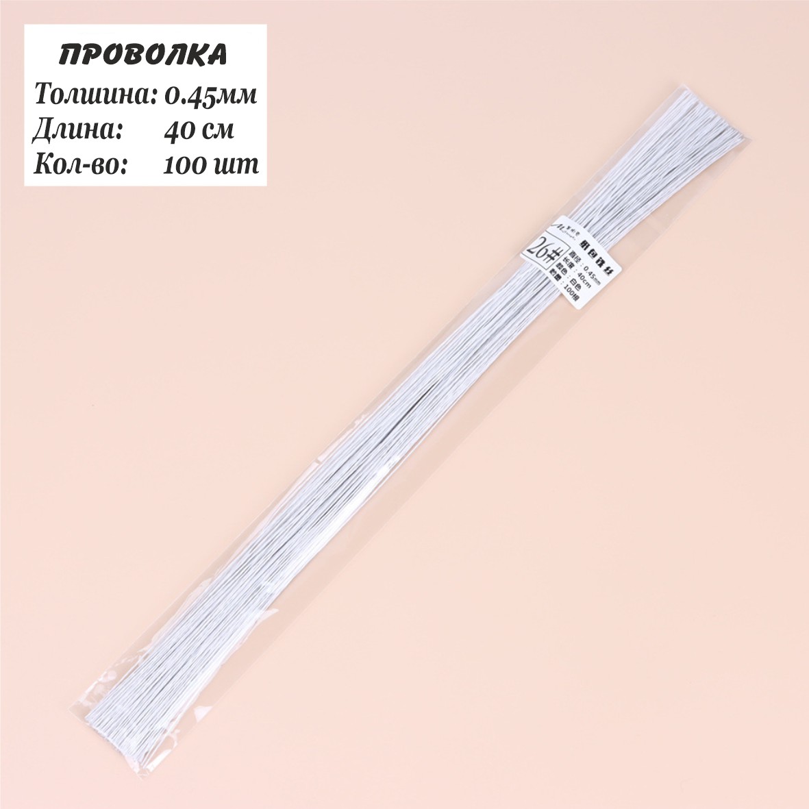 Проволка 0,45мм, 40см, 100шт, флористическая белая