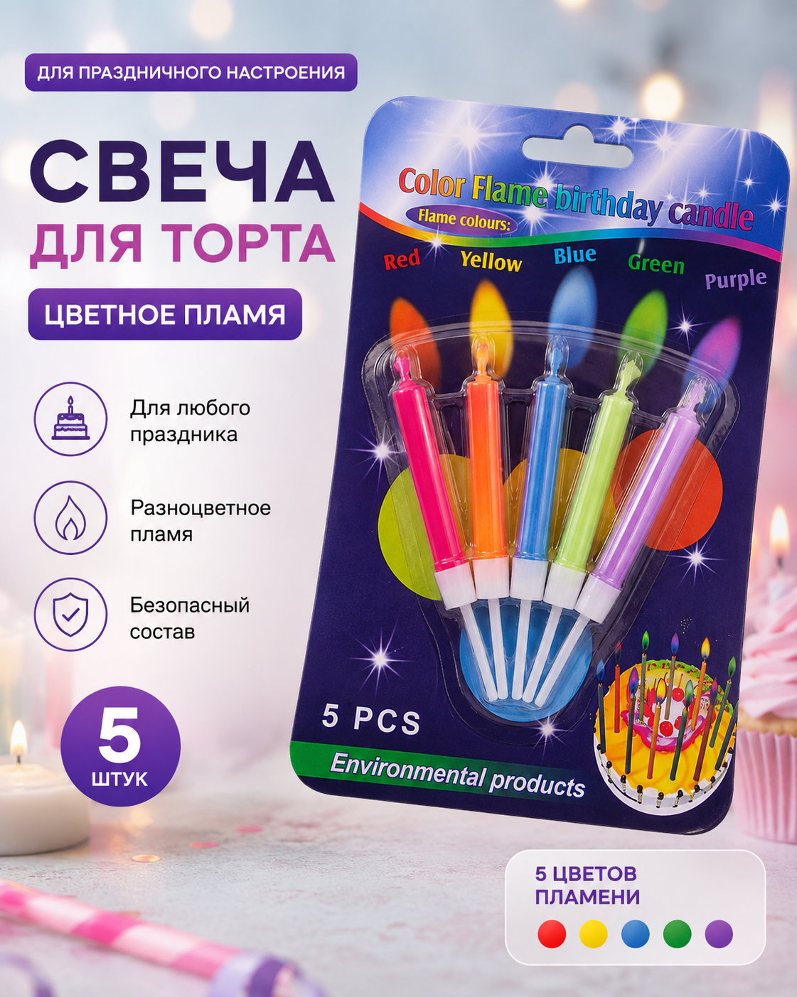 Свеча для торта цветное пламя 5 шт
