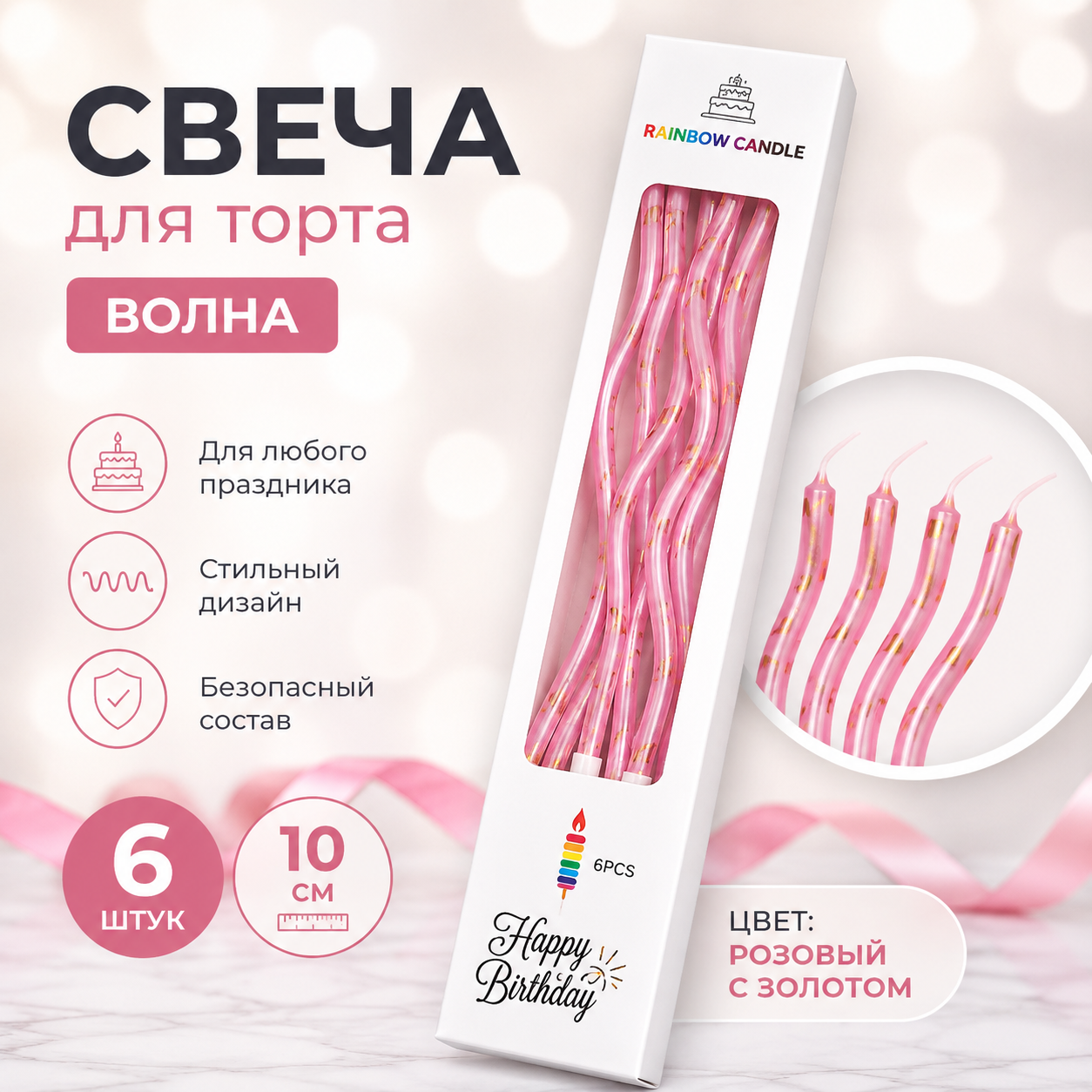 Свечи для торта ВОЛНА 6шт 10см цвет: розовый с золотом