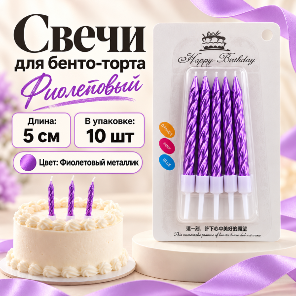 Свеча для торта (бенто), цвет: Фиолетовый, 5см, 10шт