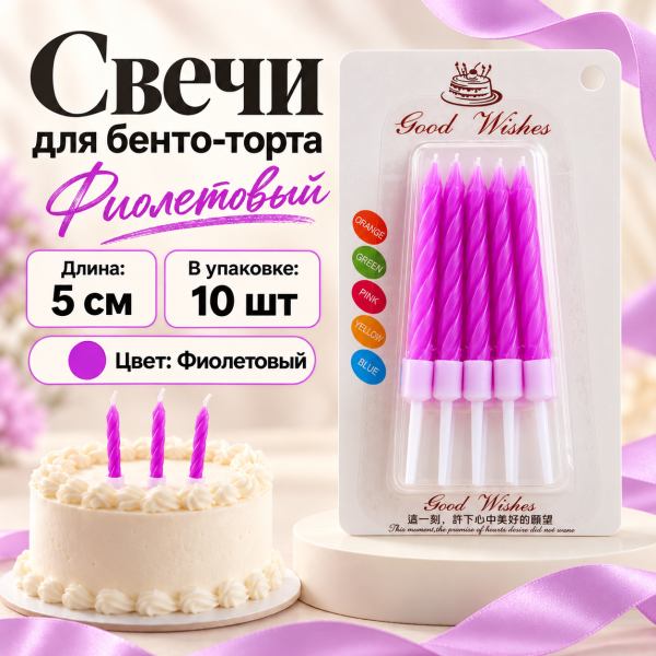 Свеча для торта (бенто), цвет: Фиолетовый неон, 5см, 10шт