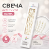 Свечи для торта ВОЛНА 6шт 10см цвет: белый