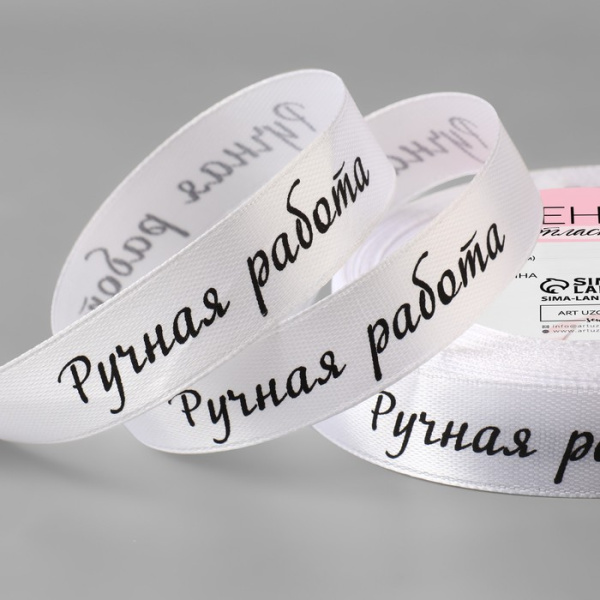 Лента атласная «Ручная работа», 15 мм × 23 ± 1 м, цвет белый/чёрный №001