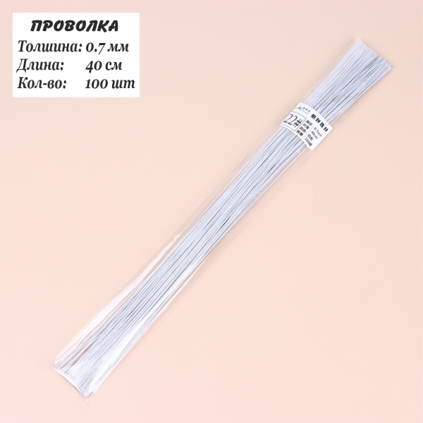Проволка 0,7мм, 40см, 100шт, флористическая белая