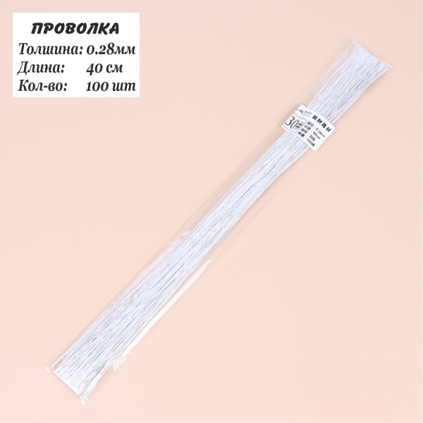 Проволка 0,28мм, 40см, 100шт, флористическая белая