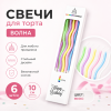 Свечи для торта ВОЛНА 6шт 10см цвет: радуги