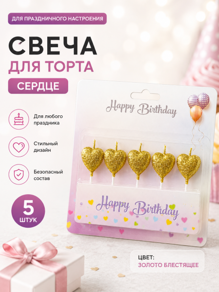 Свеча для торта, Сердце, золото блестящее, 5шт
