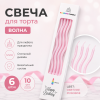 Свечи для торта ВОЛНА 6шт 10см цвет: светло-розовый