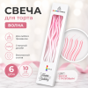 Свечи для торта ВОЛНА 6шт 10см цвет: белый с розовым