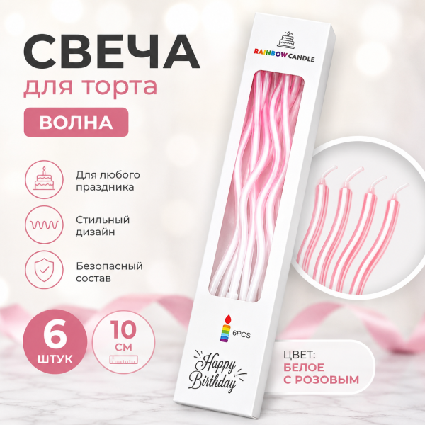Свечи для торта ВОЛНА 6шт 10см цвет: белый с розовым