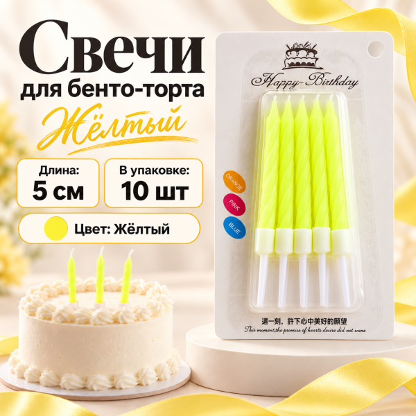 Свеча для торта (бенто), цвет: желтый неон, 5см, 10шт