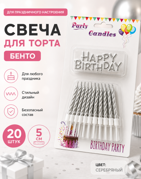 Свеча для торта (бенто) 5см, 20шт и с топпером HB, цвет: серебряный