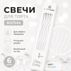Свечи для торта ВОЛНА 6шт 10см цвет: белый