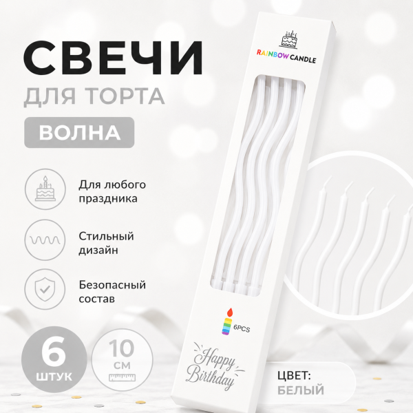 Свечи для торта ВОЛНА 6шт 10см цвет: белый