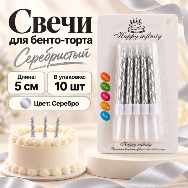 Свеча для торта (бенто), цвет: серебро, 5см, 10шт