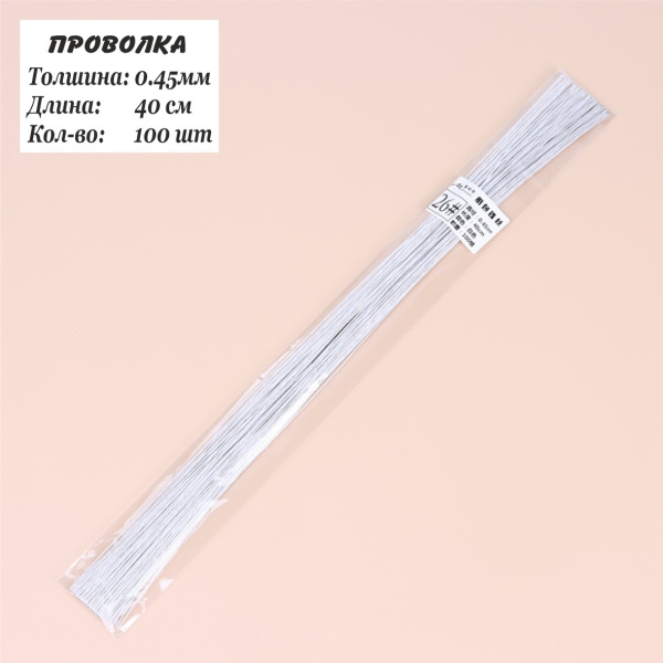 Проволка 0,45мм, 40см, 100шт, флористическая белая