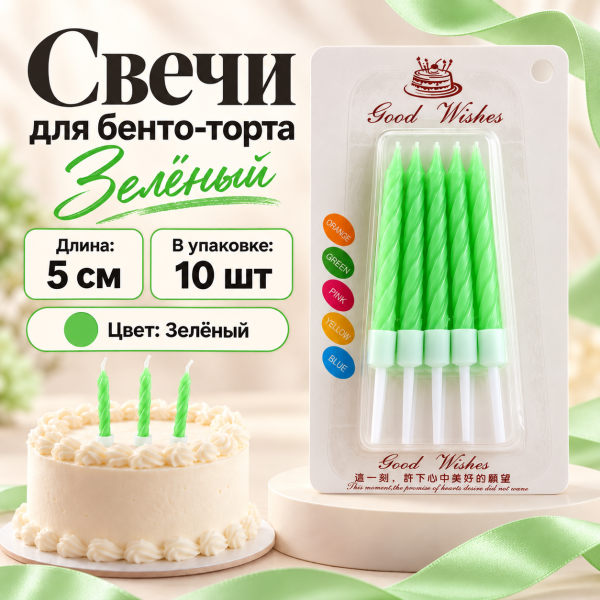 Свеча для торта (бенто), цвет: зеленый неон, 5см, 10шт