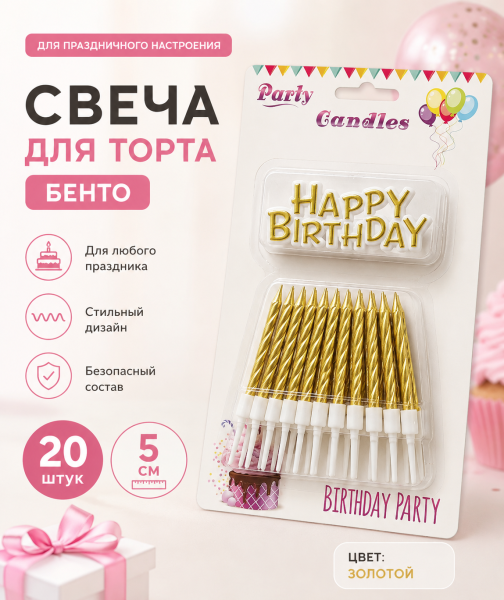Свеча для торта (бенто) 5см, 20шт и с топпером HB, цвет: золотой