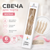 Свечи для торта ВОЛНА 6шт 10см цвет: шампанского