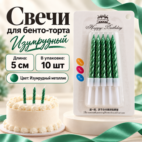 Свеча для торта (бенто), цвет: изумрудный, 5см, 10шт